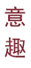 这是描述信息